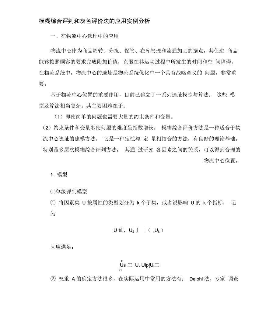模糊综合评判和灰色评价法的应用实例分析_第1页