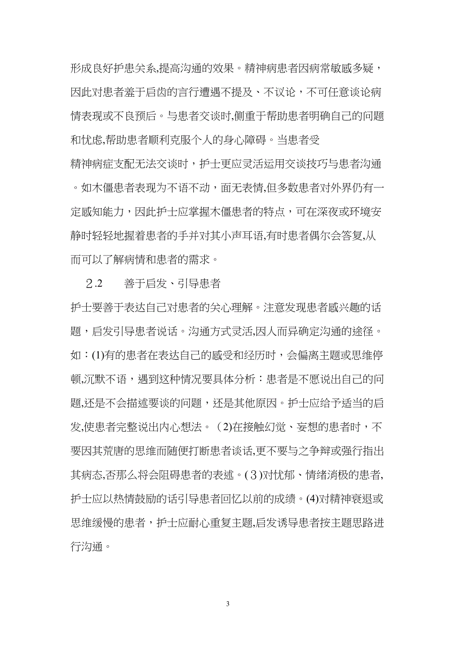 与精神病患者沟通的原则和技巧_第3页