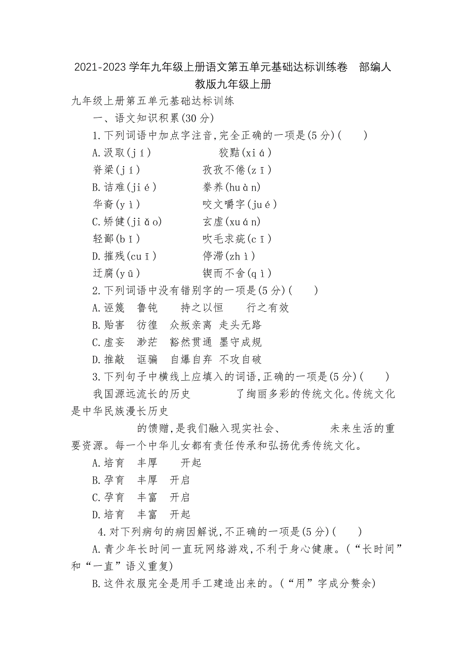 2021-2023学年九年级上册语文第五单元基础达标训练卷--部编人教版九年级上册.docx_第1页