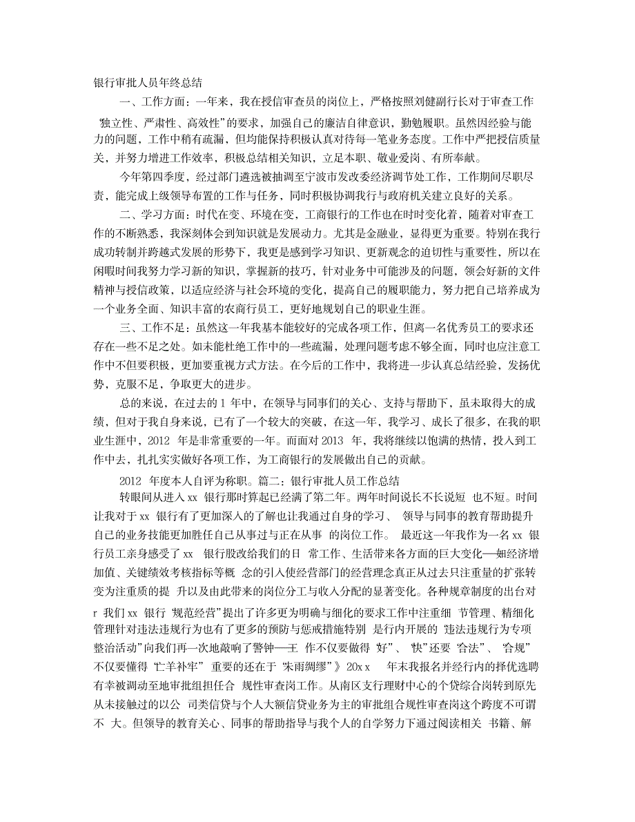 2023年银行审查审批工作全面汇总归纳1_第1页