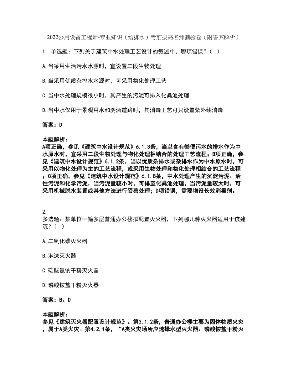 2022公用设备工程师-专业知识（给排水）考前拔高名师测验卷2（附答案解析）_第1页