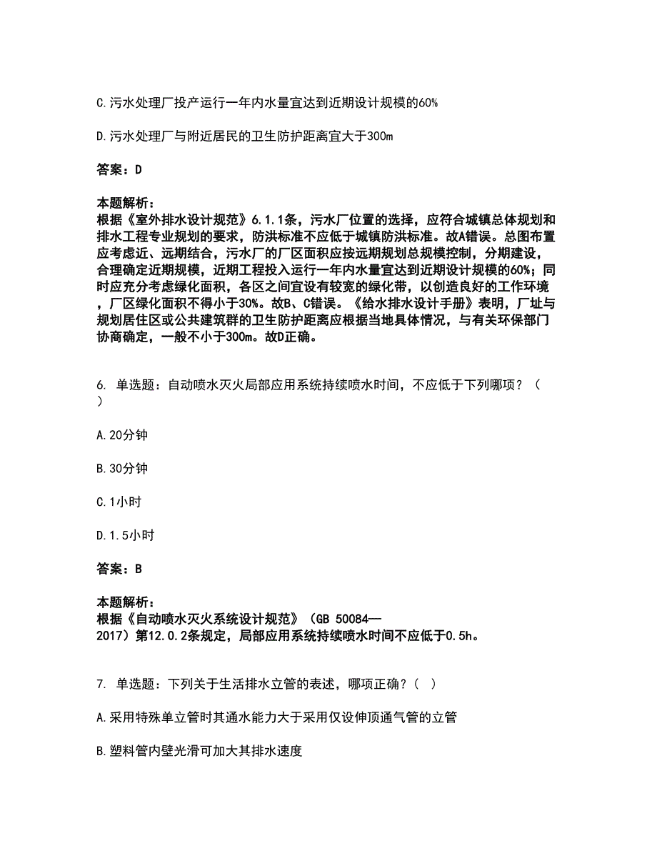 2022公用设备工程师-专业知识（给排水）考前拔高名师测验卷2（附答案解析）_第3页