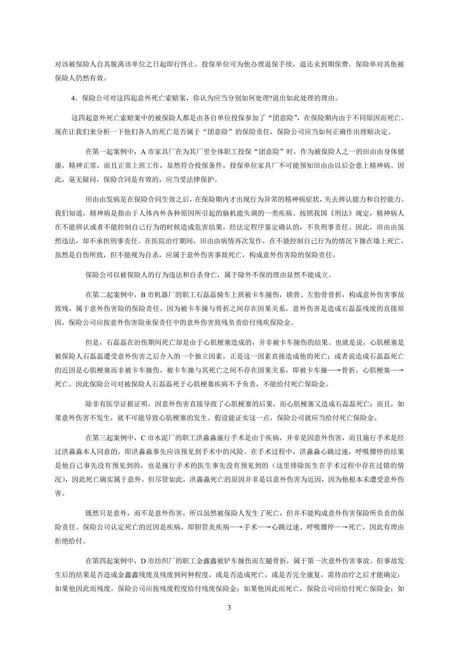 意外伤害险保险案例练习题答案.doc_第3页