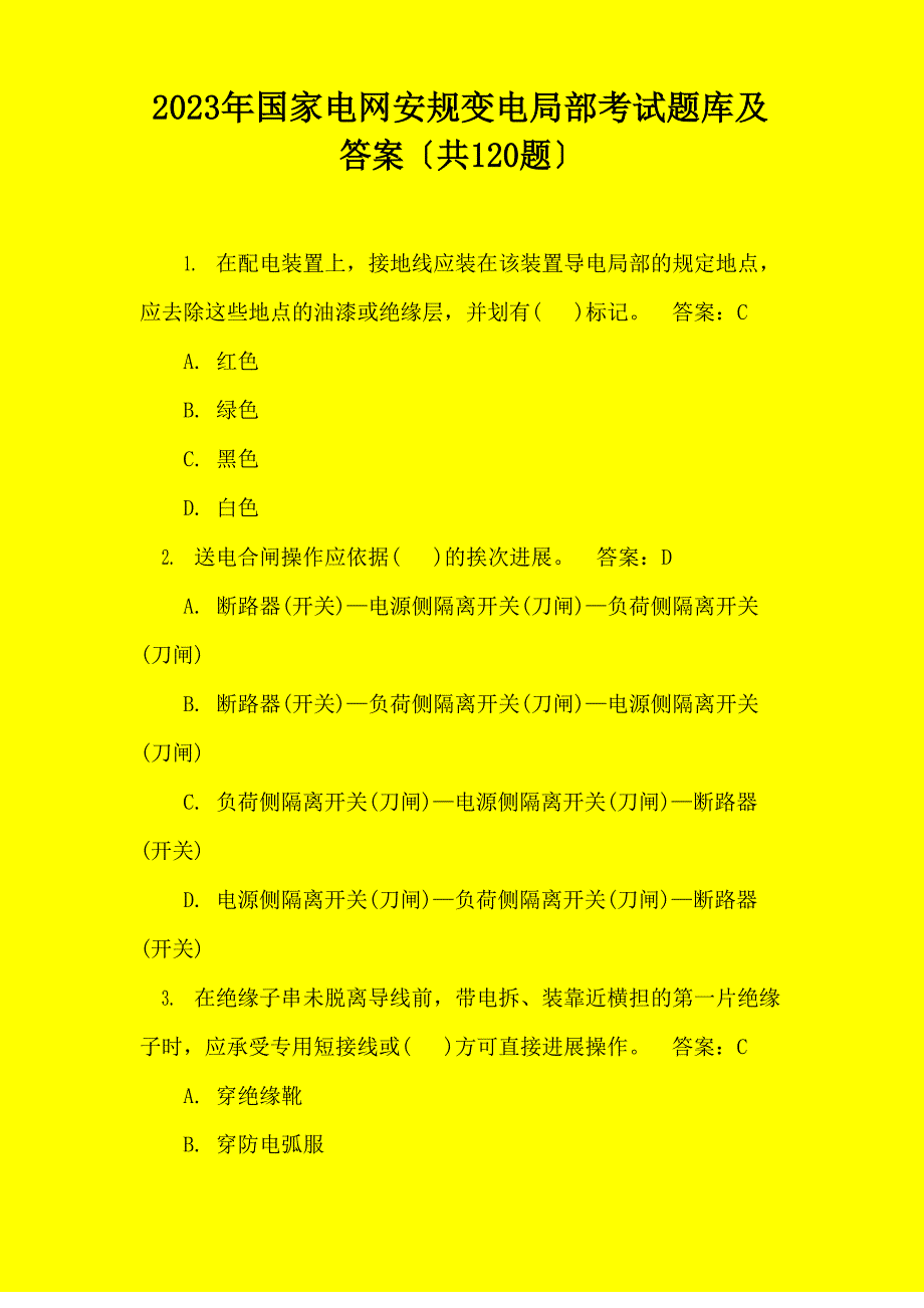 2023年国家电网安规变电部分考试题库及答案(120题)_第1页