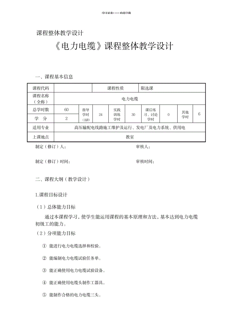 2023年电力电缆课程整体精品教案_第1页