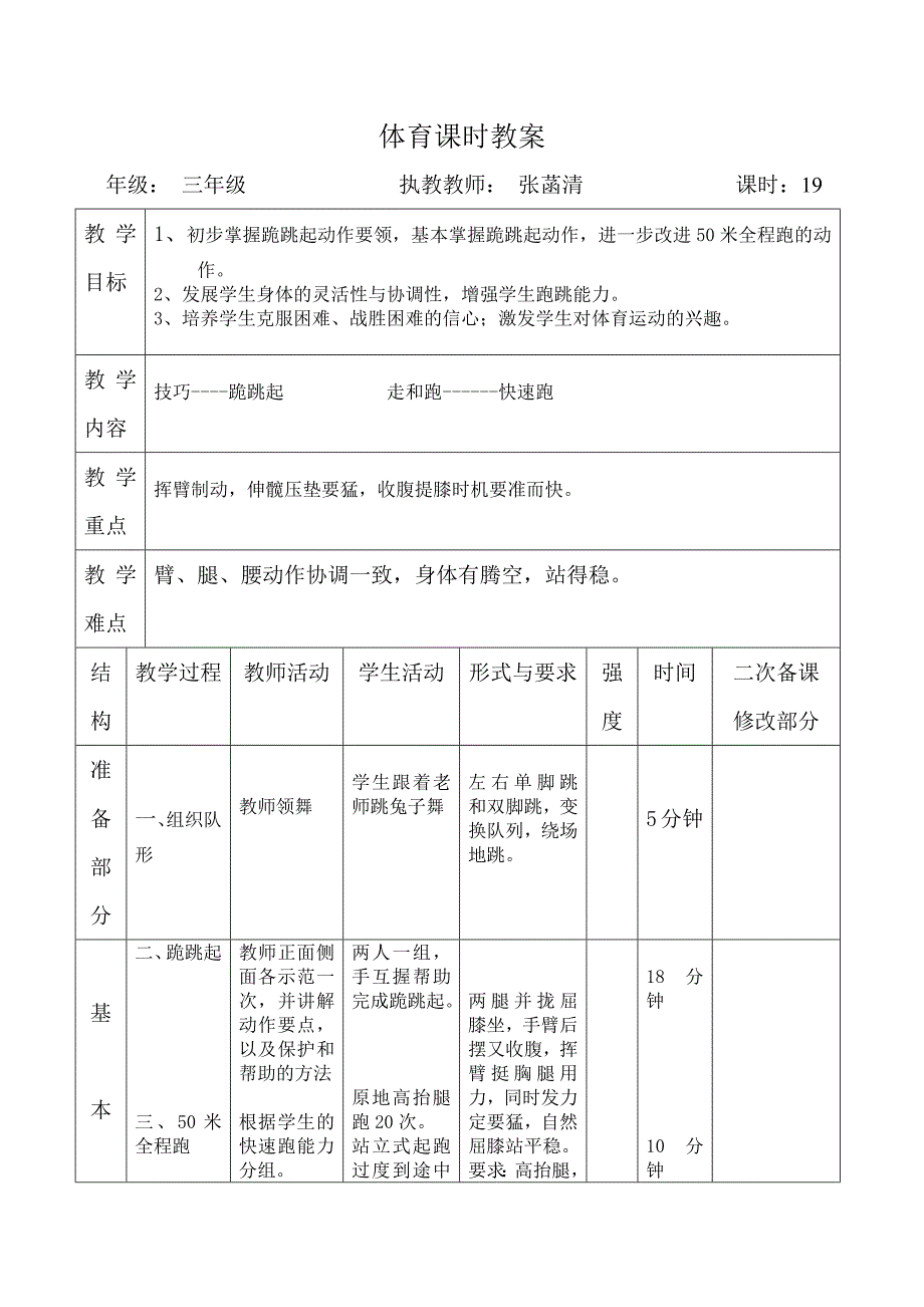 体育课时教案[19].docx_第1页