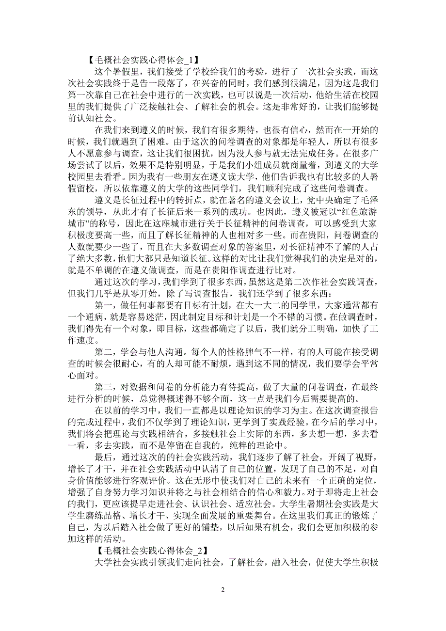 毛概社会实践心得体会2021_第2页