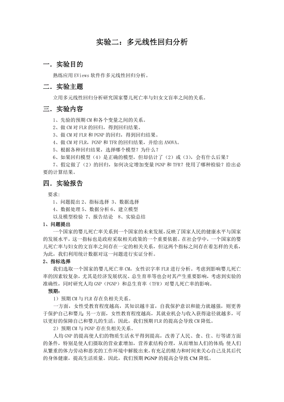 立用多元线性回归分析研究国家婴儿死亡率与妇女文盲率之间的关系_第1页