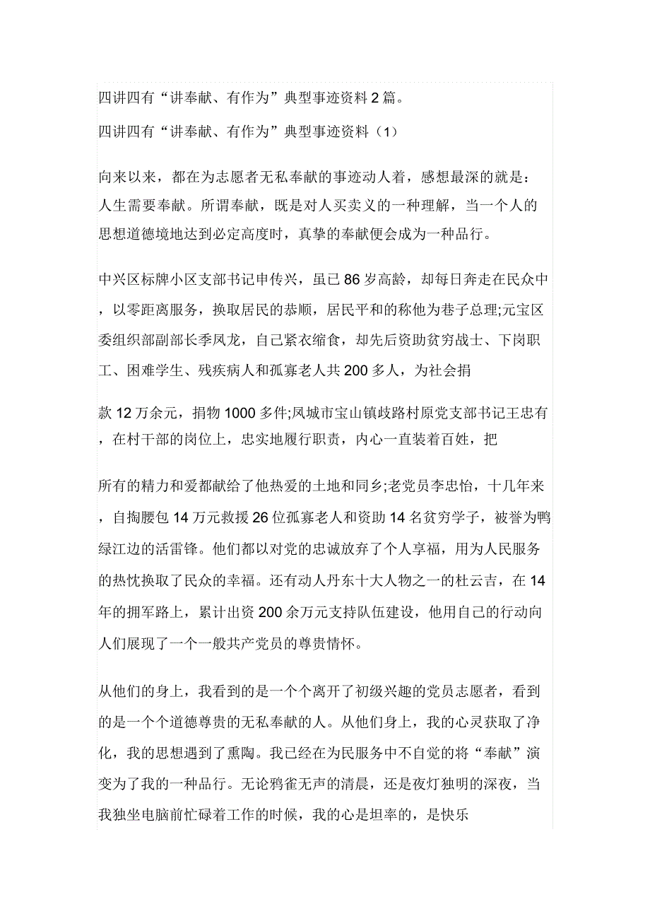 四讲四有“讲奉献有作为”典型事迹材料2篇.doc_第1页