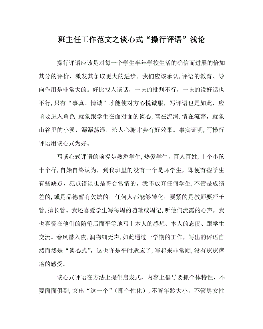 班主任工作范文谈心式操行评语浅论_第1页