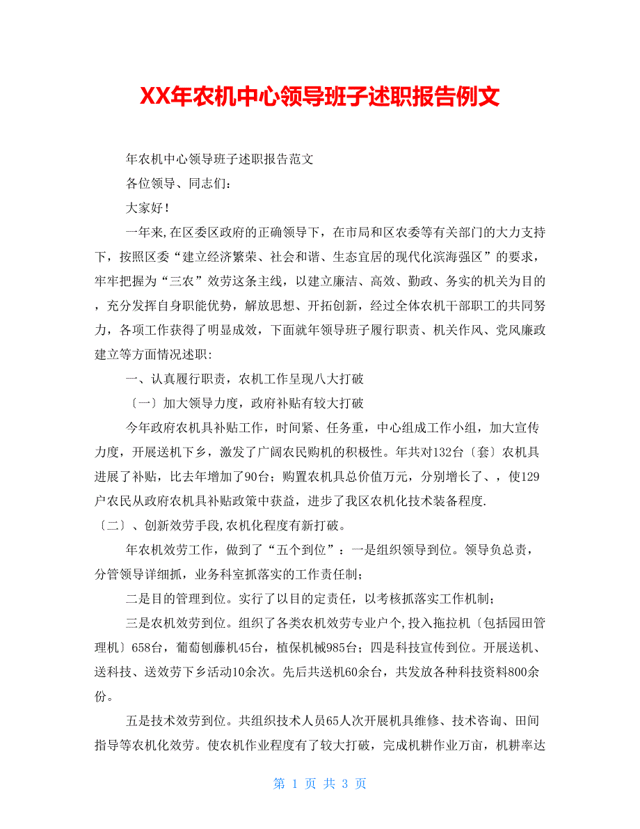 XX年农机中心领导班子述职报告例文_第1页