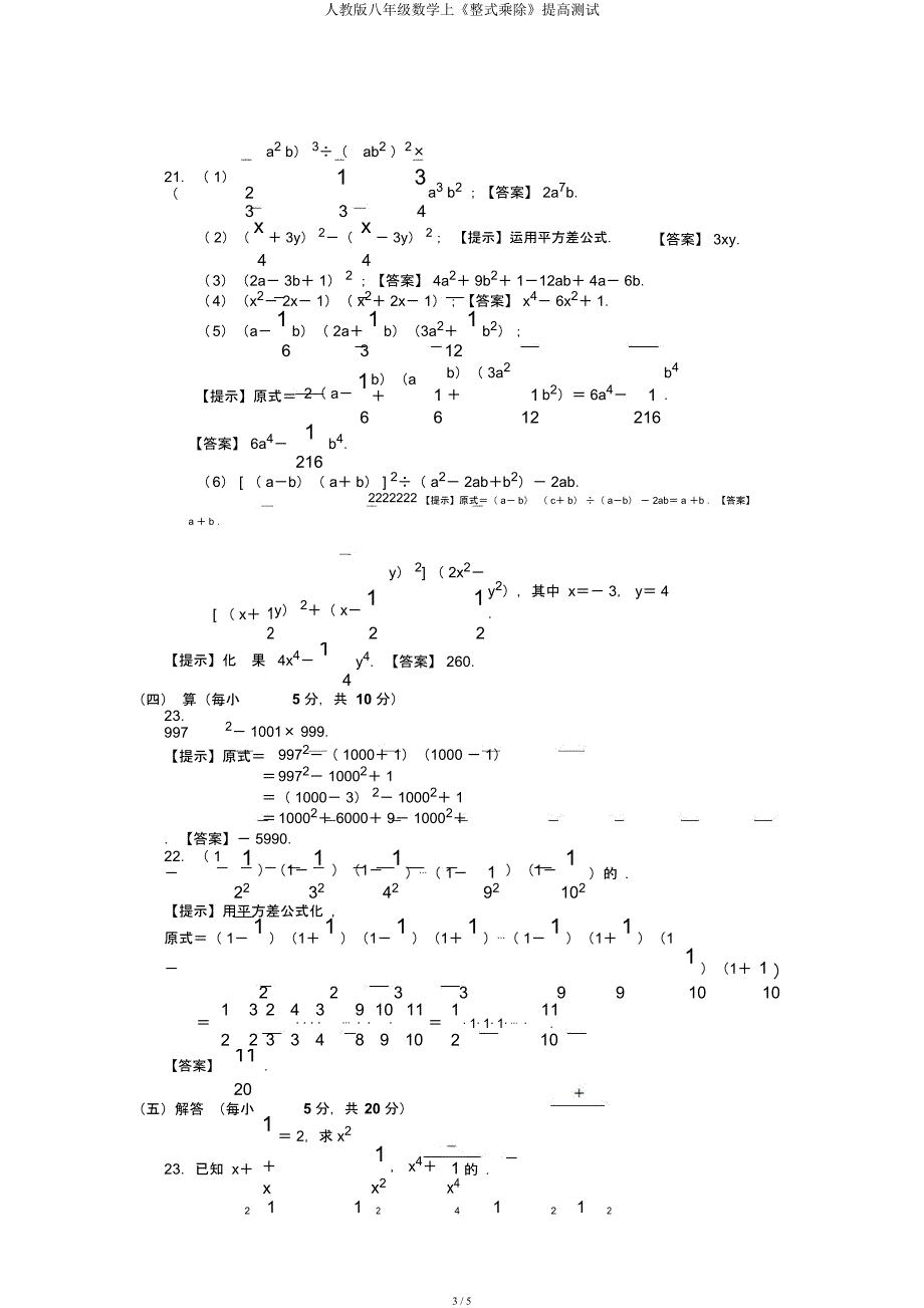 人教八年级数学上《整式乘除》提高测试.docx_第3页