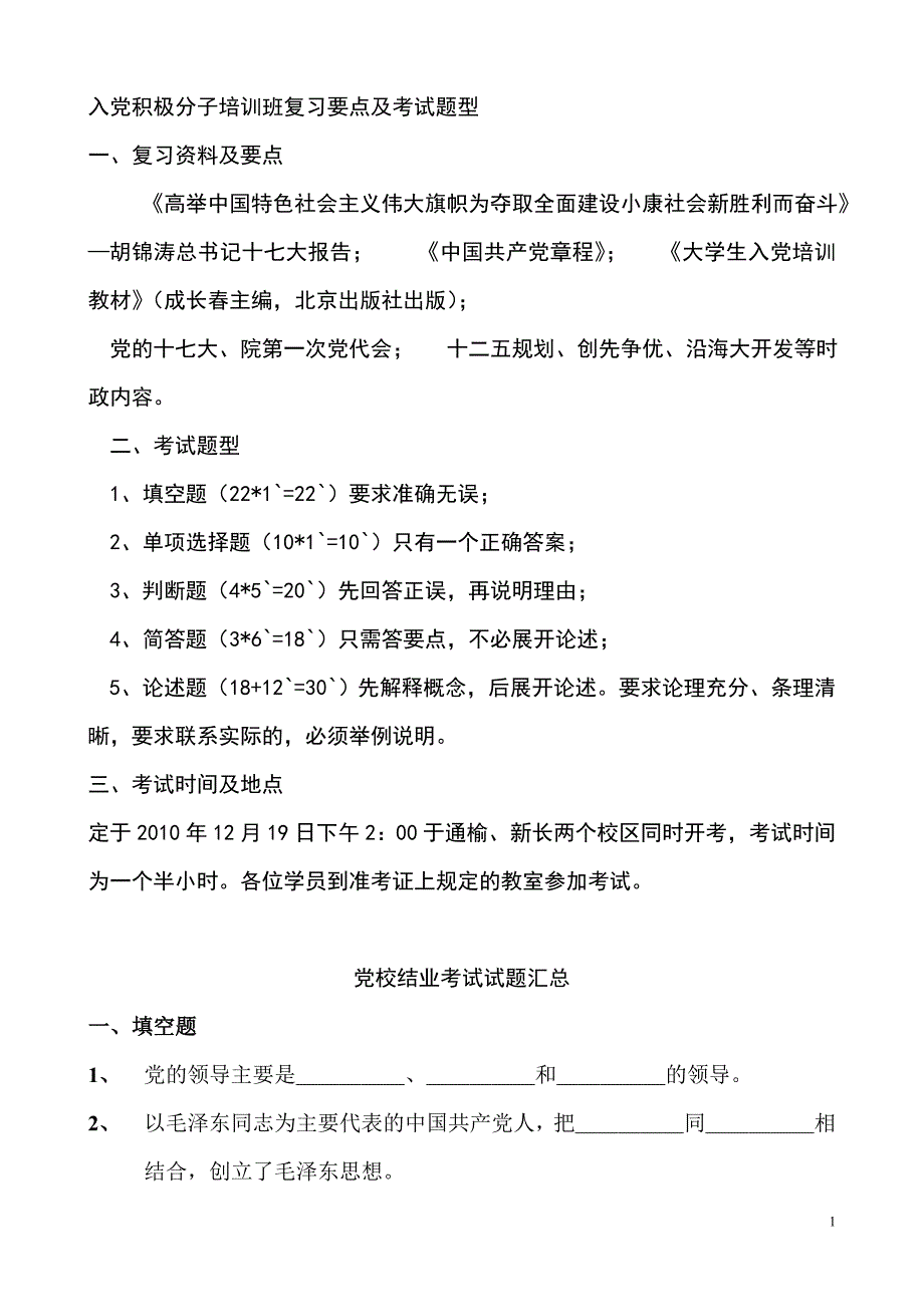 党校结业考试试题汇总_第1页