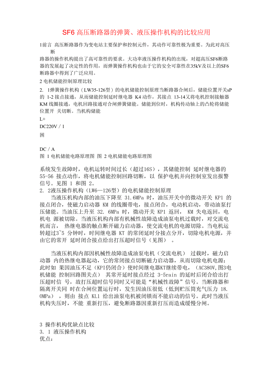 SF6高压断路器的弹簧、液压操作机构的比较应用_第1页