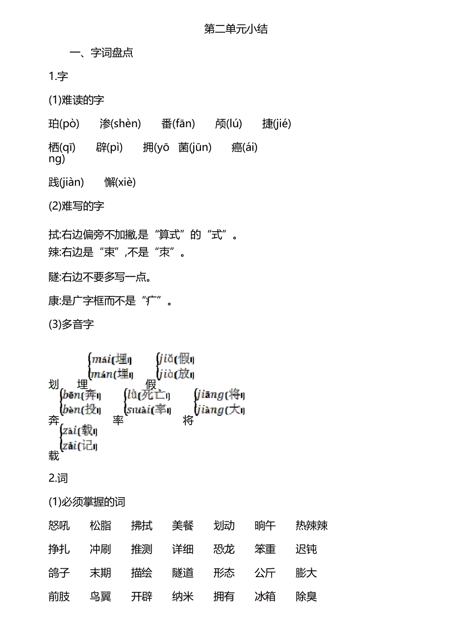 2020年部编版四年级下册第二单元知识点小结_第1页