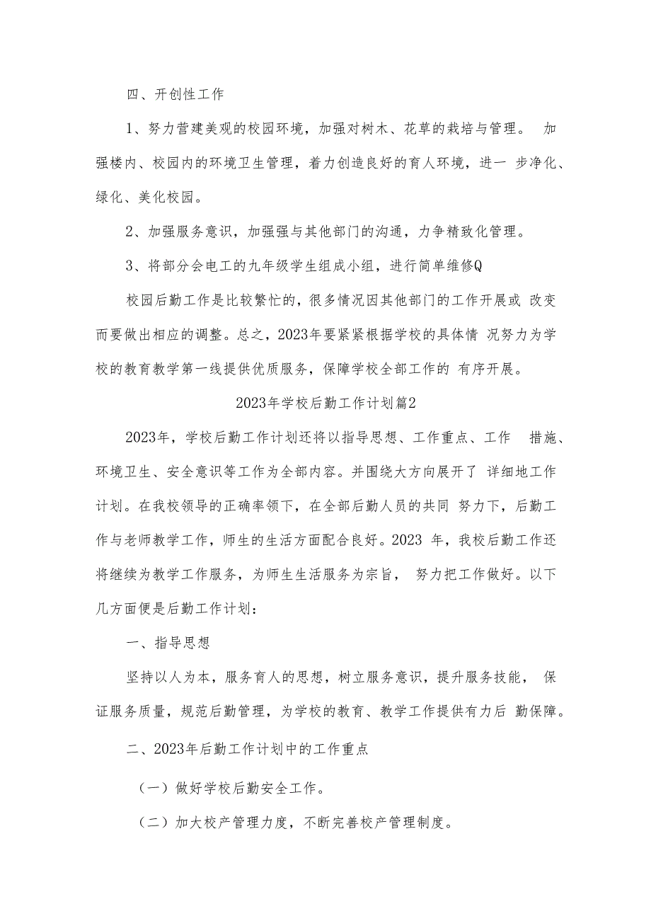 2023年学校后勤工作计划10篇_第4页