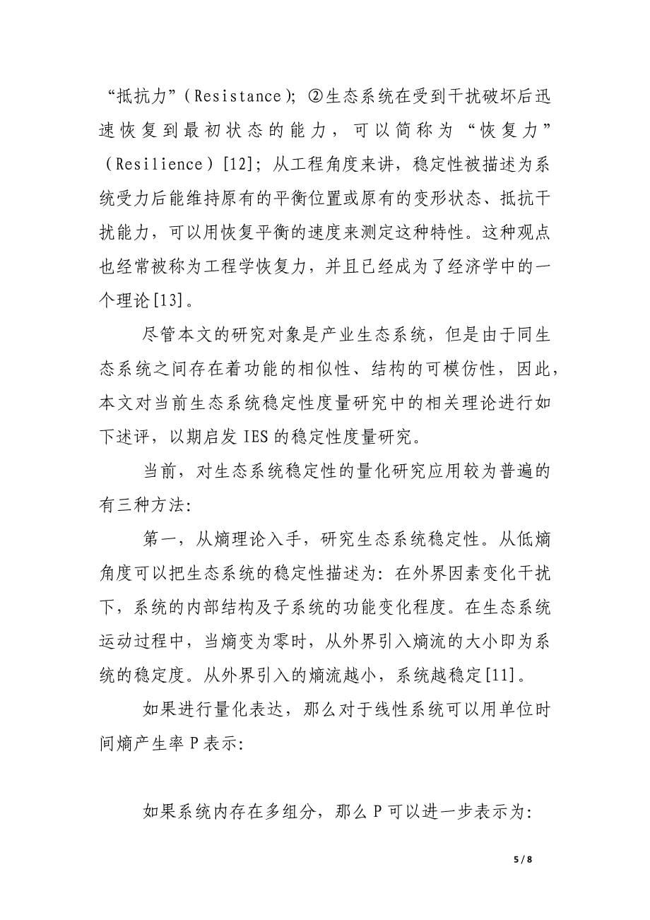 产业生态系统稳定性研究述评.docx_第5页