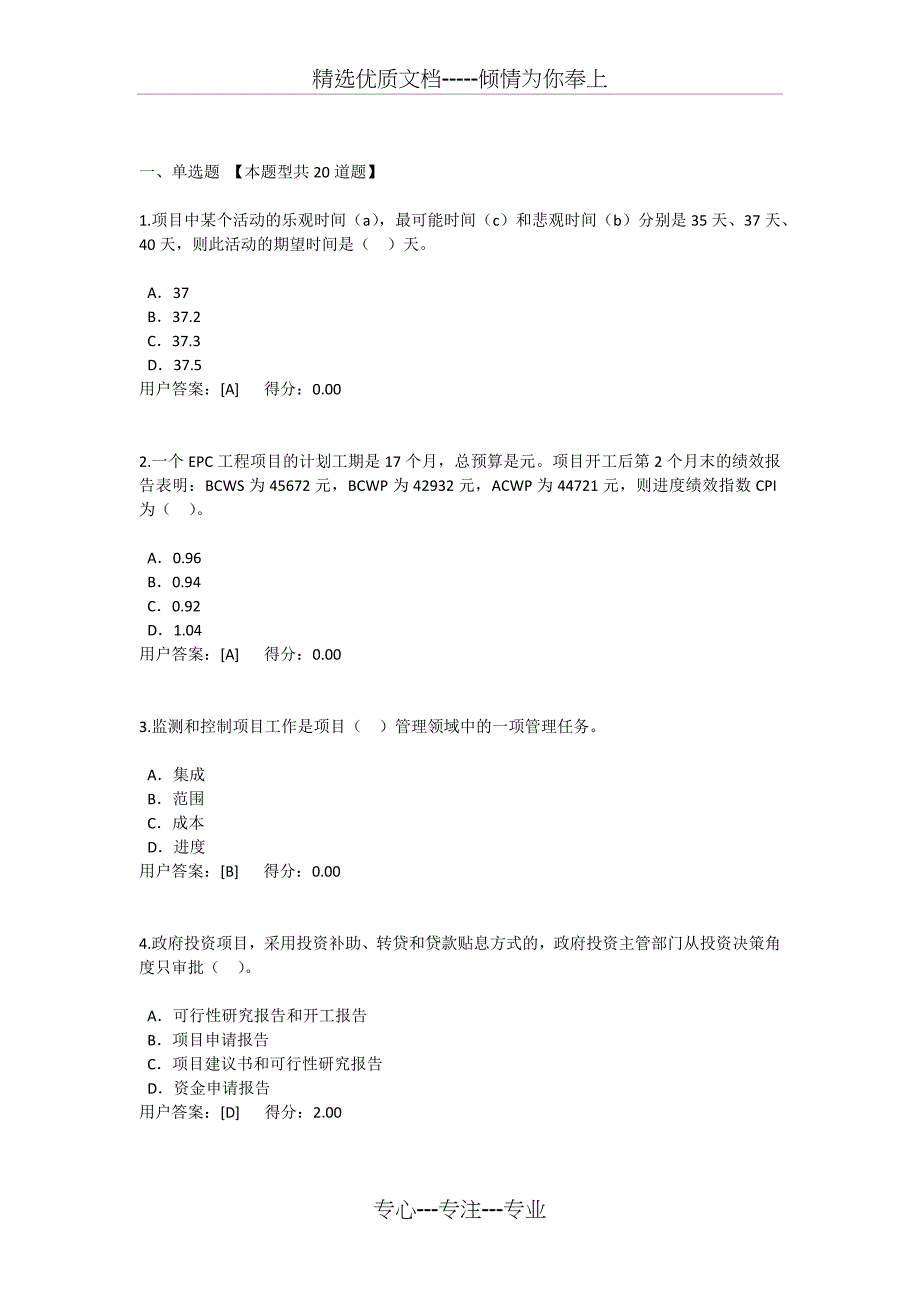 咨询工程师继续教育-工程项目管理-78分_第1页