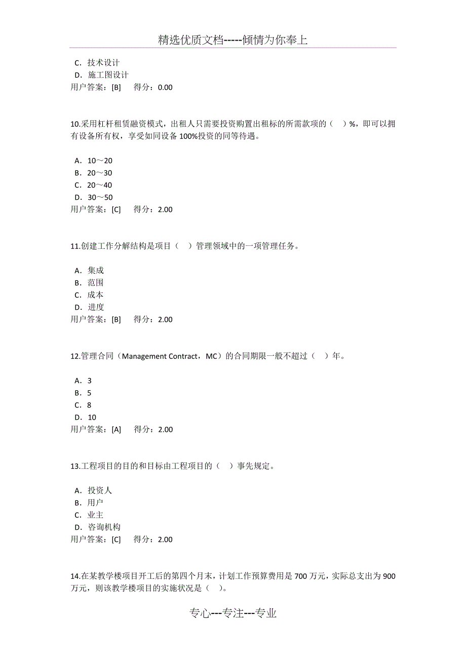 咨询工程师继续教育-工程项目管理-78分_第3页