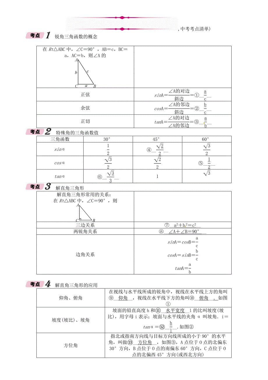 河北省中考数学总复习 第5章图形的相似与解直角三角形第2节锐角三角函数及解直角三角形的应用中考命题规律精讲试题_第4页