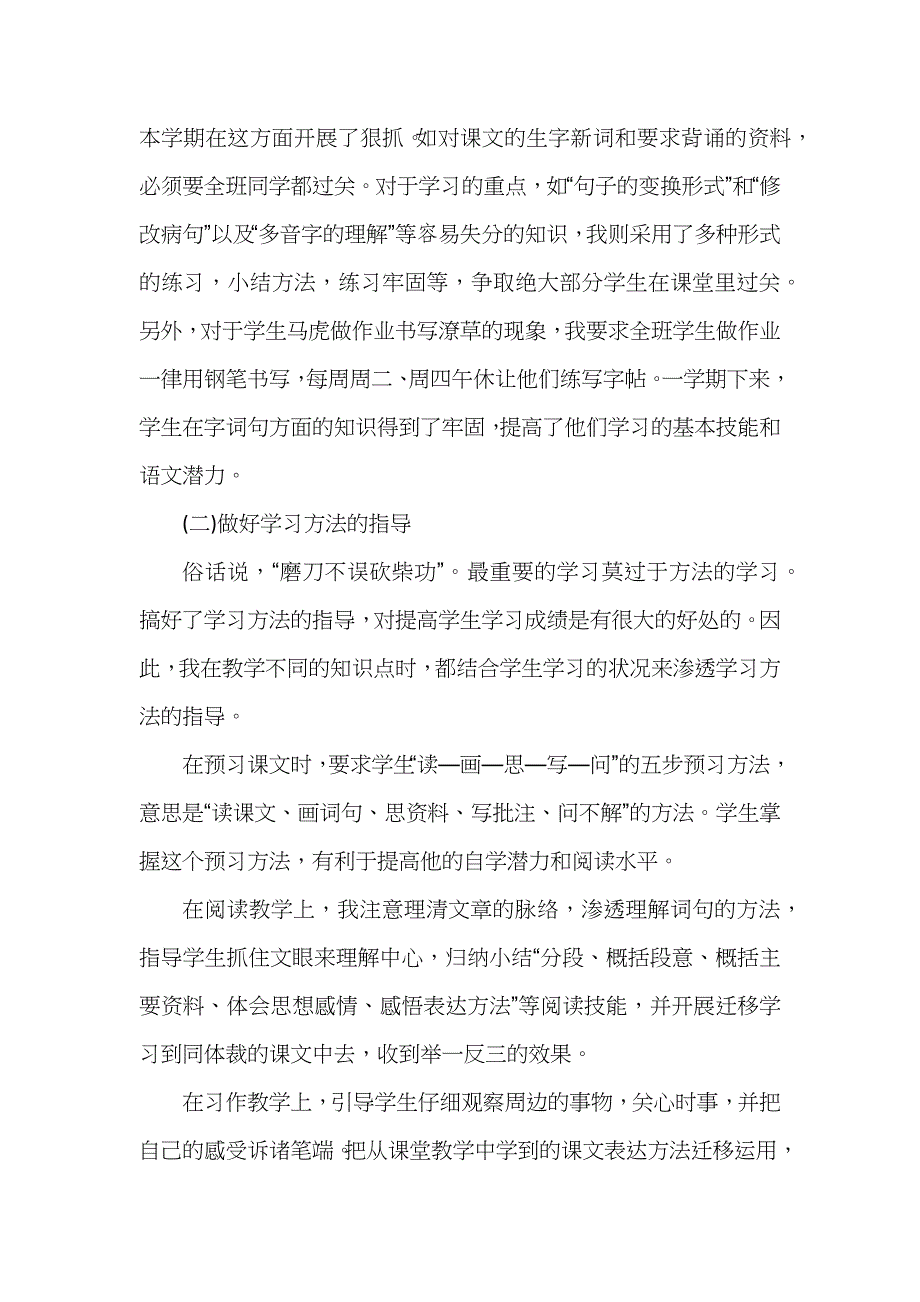 六年级语文的教学工作总结_第4页