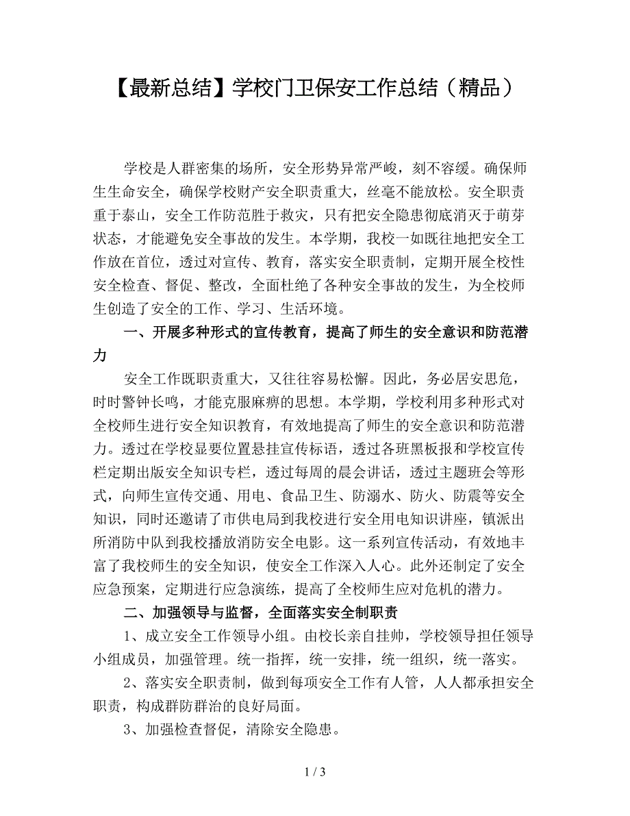 【最新总结】学校门卫保安工作总结(精品).doc_第1页