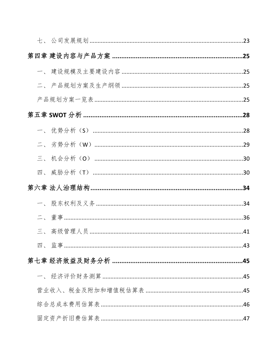 年产xxx套智能玩具机器人项目资金申请报告_第4页