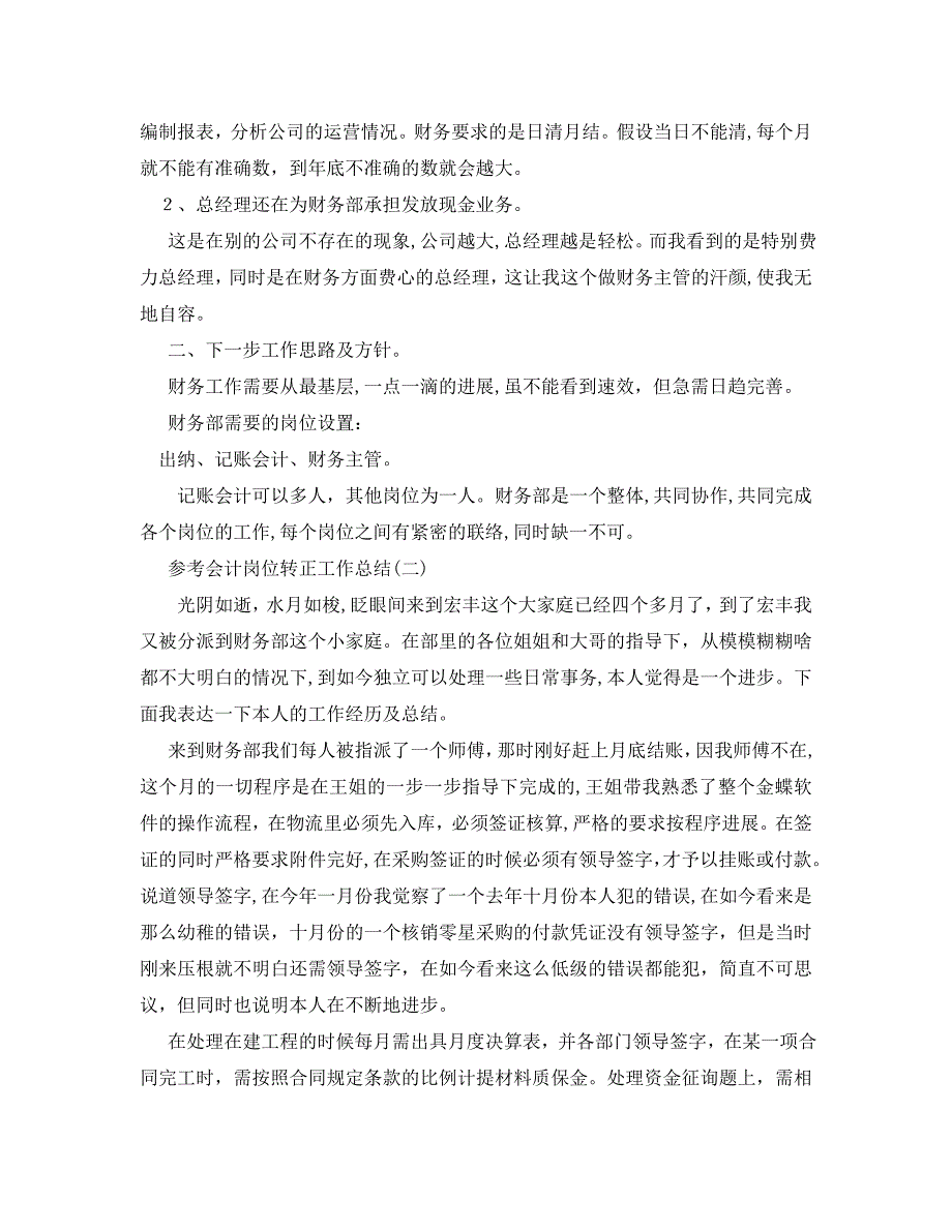 会计岗位转正工作总结范文5篇2_第2页