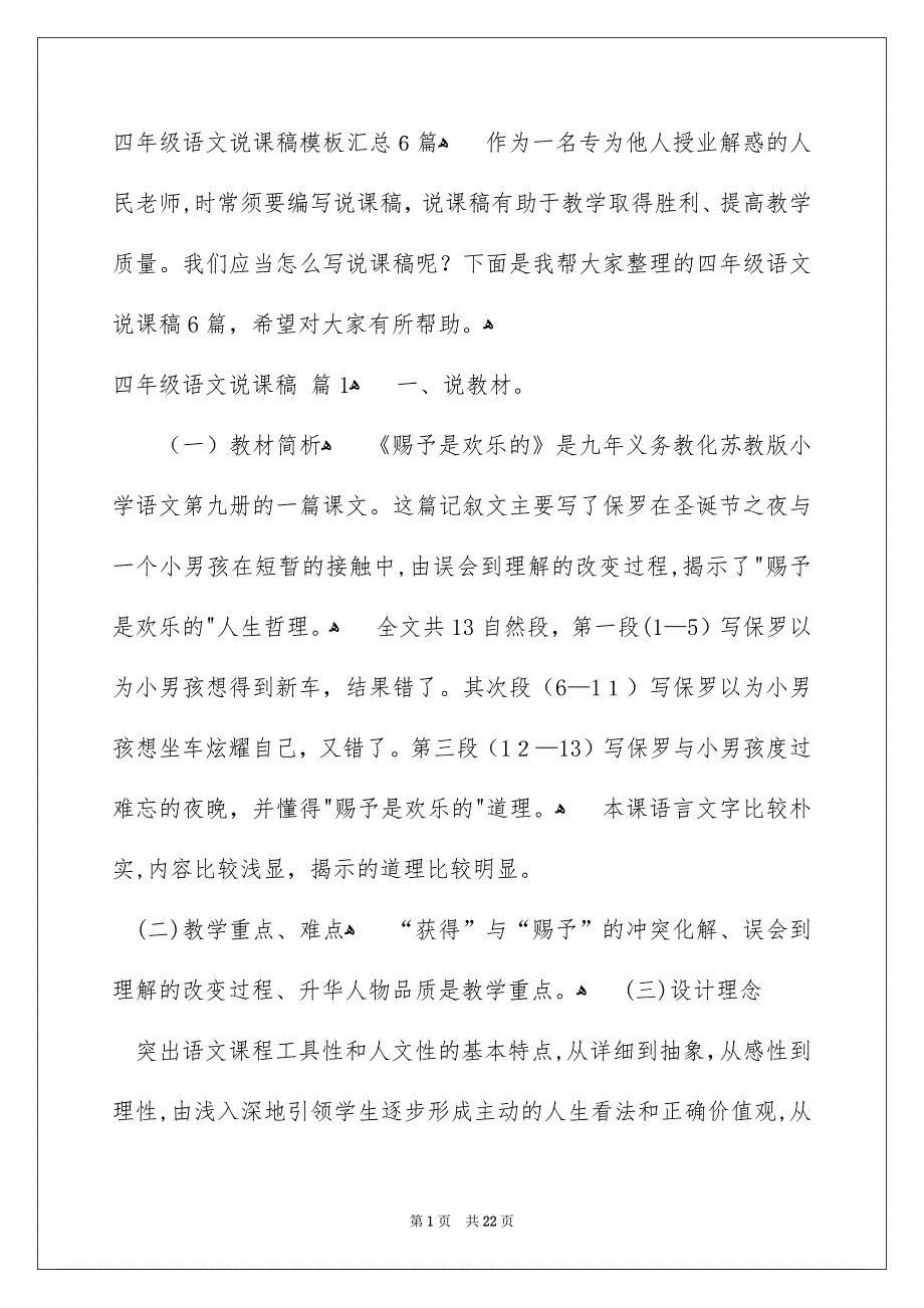 四年级语文说课稿模板汇总6篇_第1页