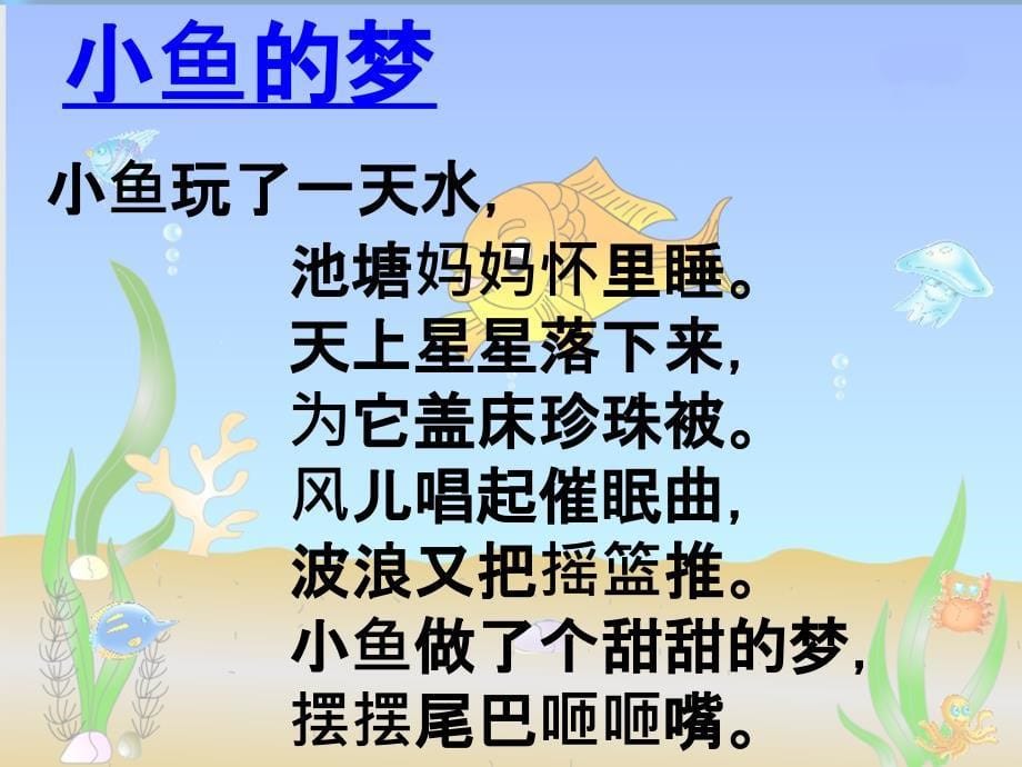 北师大版语文一年级下册5.1小鱼的梦课件_第5页