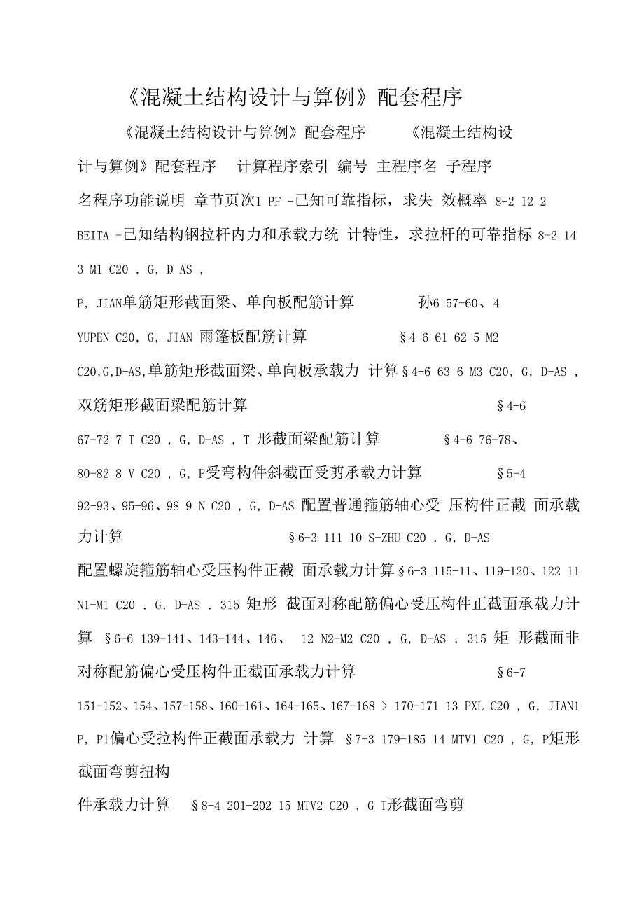 混凝土结构设计与算例配套程序_第1页