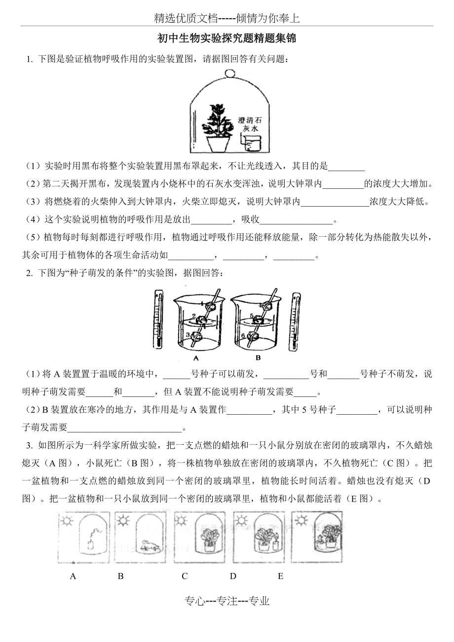 备战2011生物中考-实验探究题专题复习精炼(共62页)_第1页