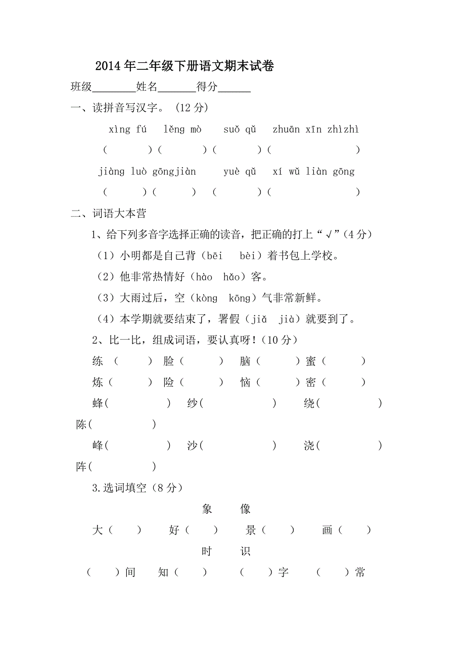 2014年二年级下册语文期末试卷_第1页