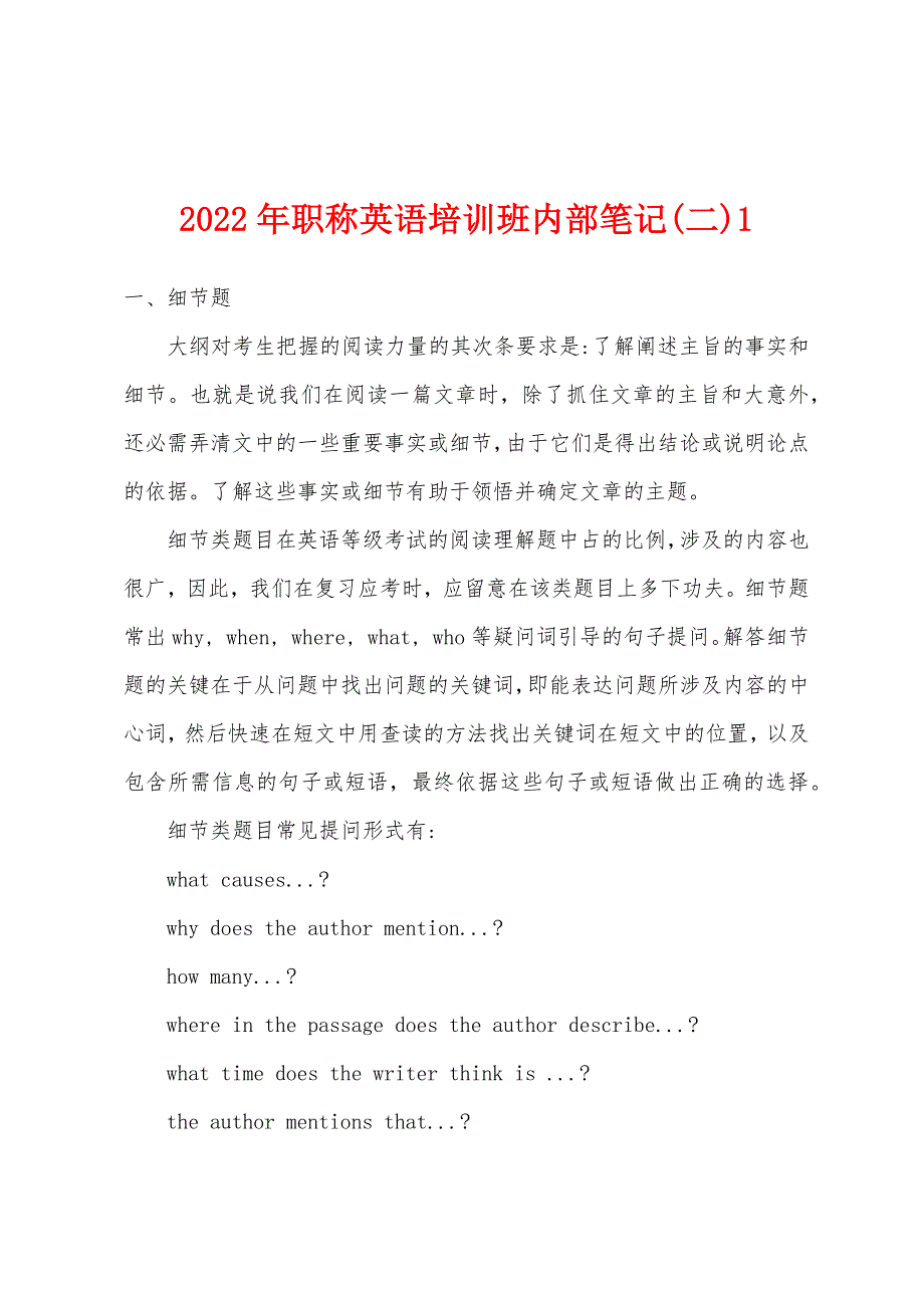 2022年职称英语培训班内部笔记(二)1.docx_第1页