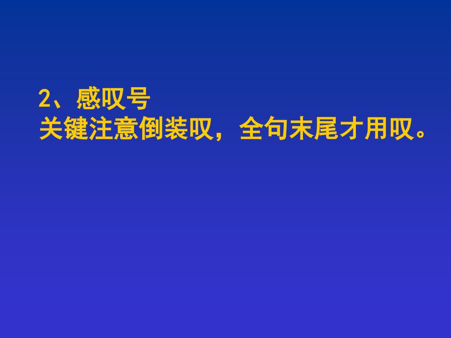 标点符号口诀复习法_(经典)_第3页