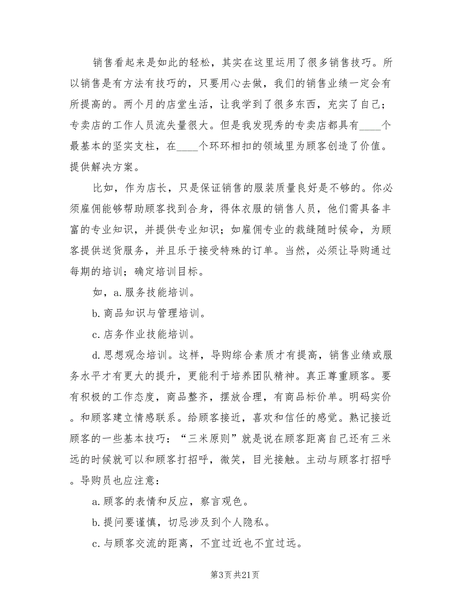 2023优秀销售实习总结（4篇）.doc_第3页