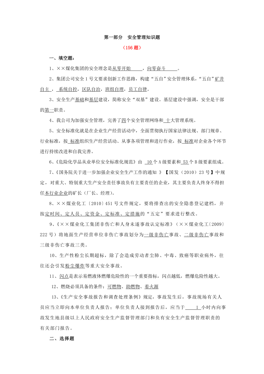 化工企业安全管理知识题_第1页