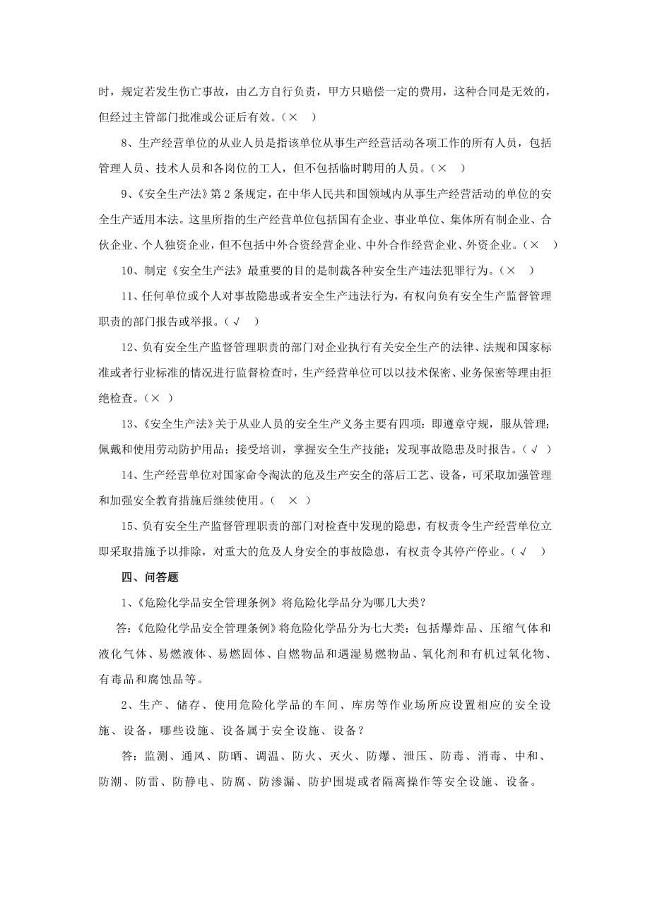 化工企业安全管理知识题_第5页