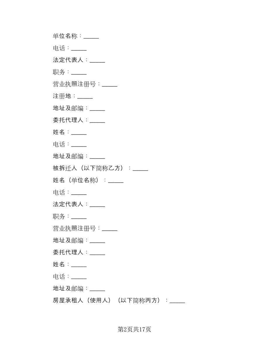 城市房屋拆迁补偿协议书模板（四篇）.doc_第2页