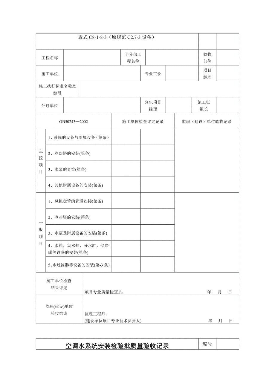 通风与空调子分部工程质量验收记录(整套)_第5页