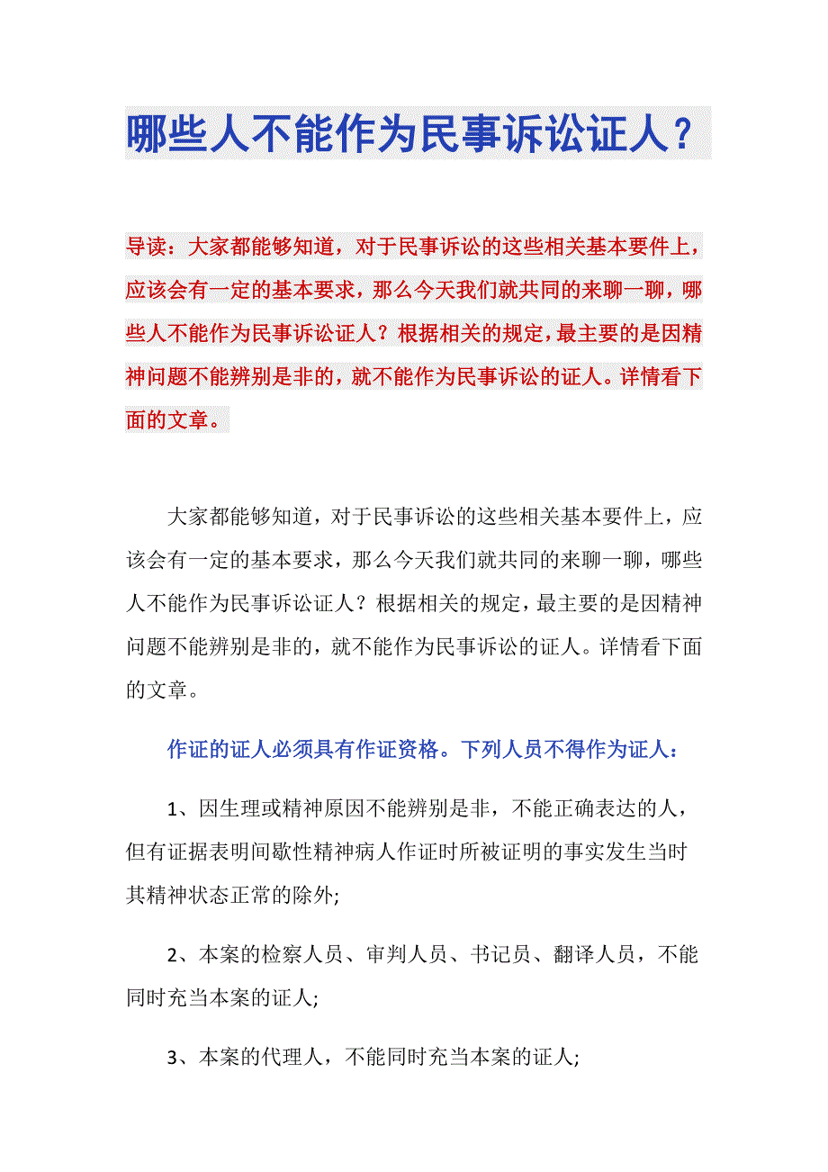 哪些人不能作为民事诉讼证人？_第1页