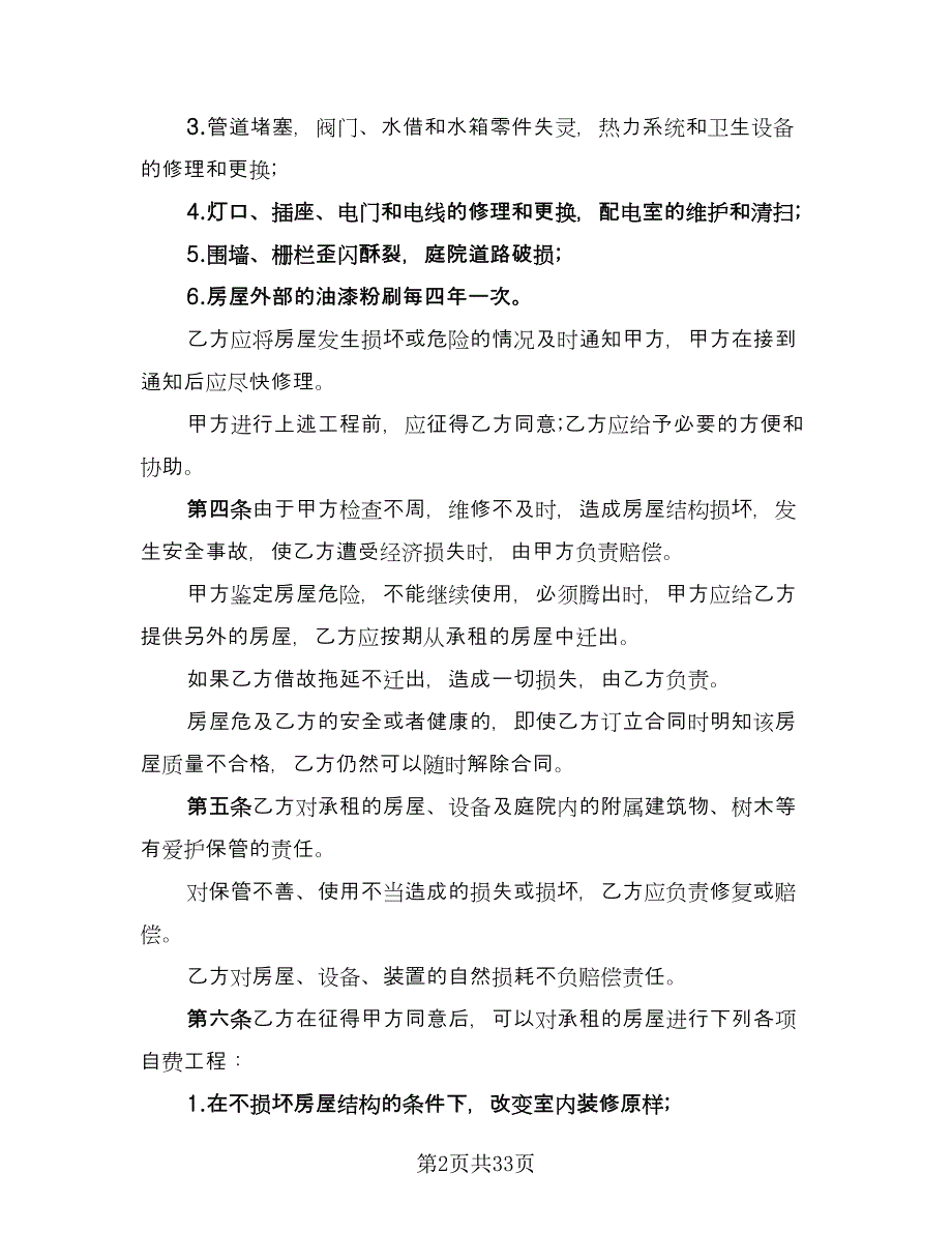 北京市房屋租赁协议电子简单版（9篇）_第2页