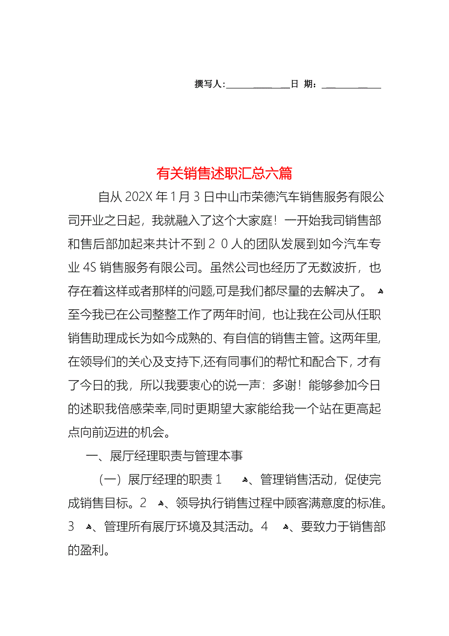 销售述职汇总六篇2_第1页