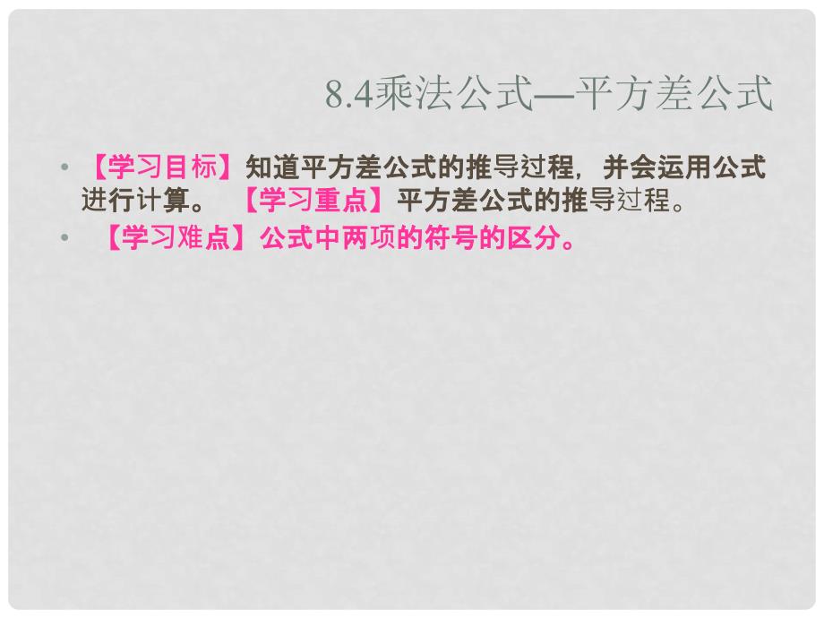 河北省隆化县蓝旗镇篮旗中学七年级数学下册 平方差公式课件 冀教版_第2页