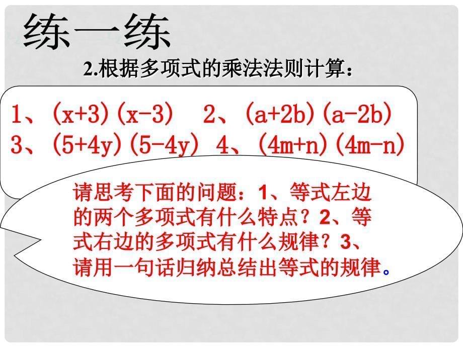 河北省隆化县蓝旗镇篮旗中学七年级数学下册 平方差公式课件 冀教版_第5页