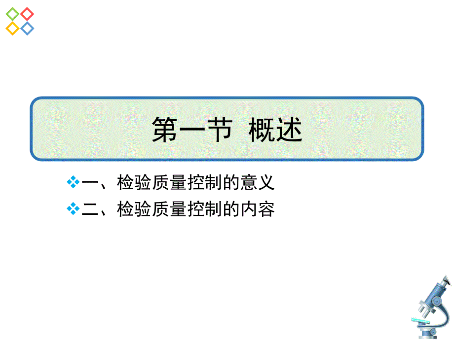 第2章-检验质量控制课件_第3页