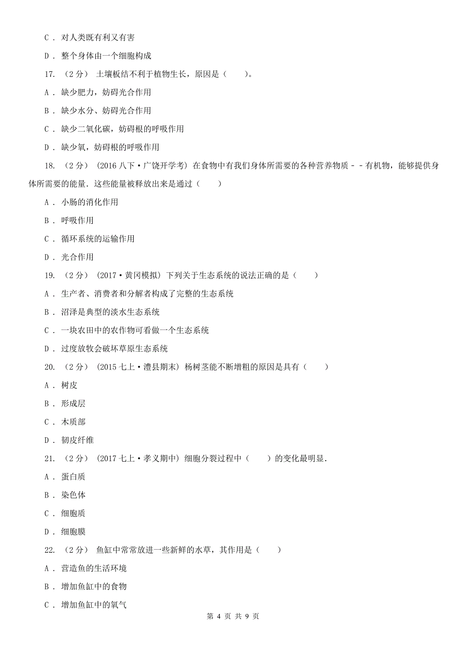 三沙市2020版七年级上学期生物期末考试试卷（I）卷_第4页