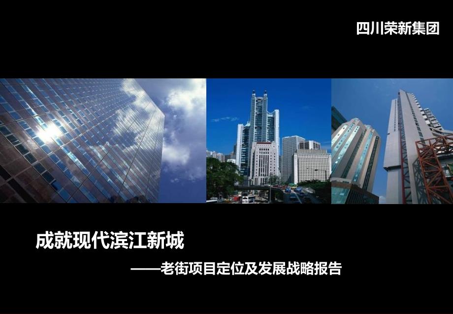 成都现代滨江新城—老街项目定位及发展战略报告_第1页