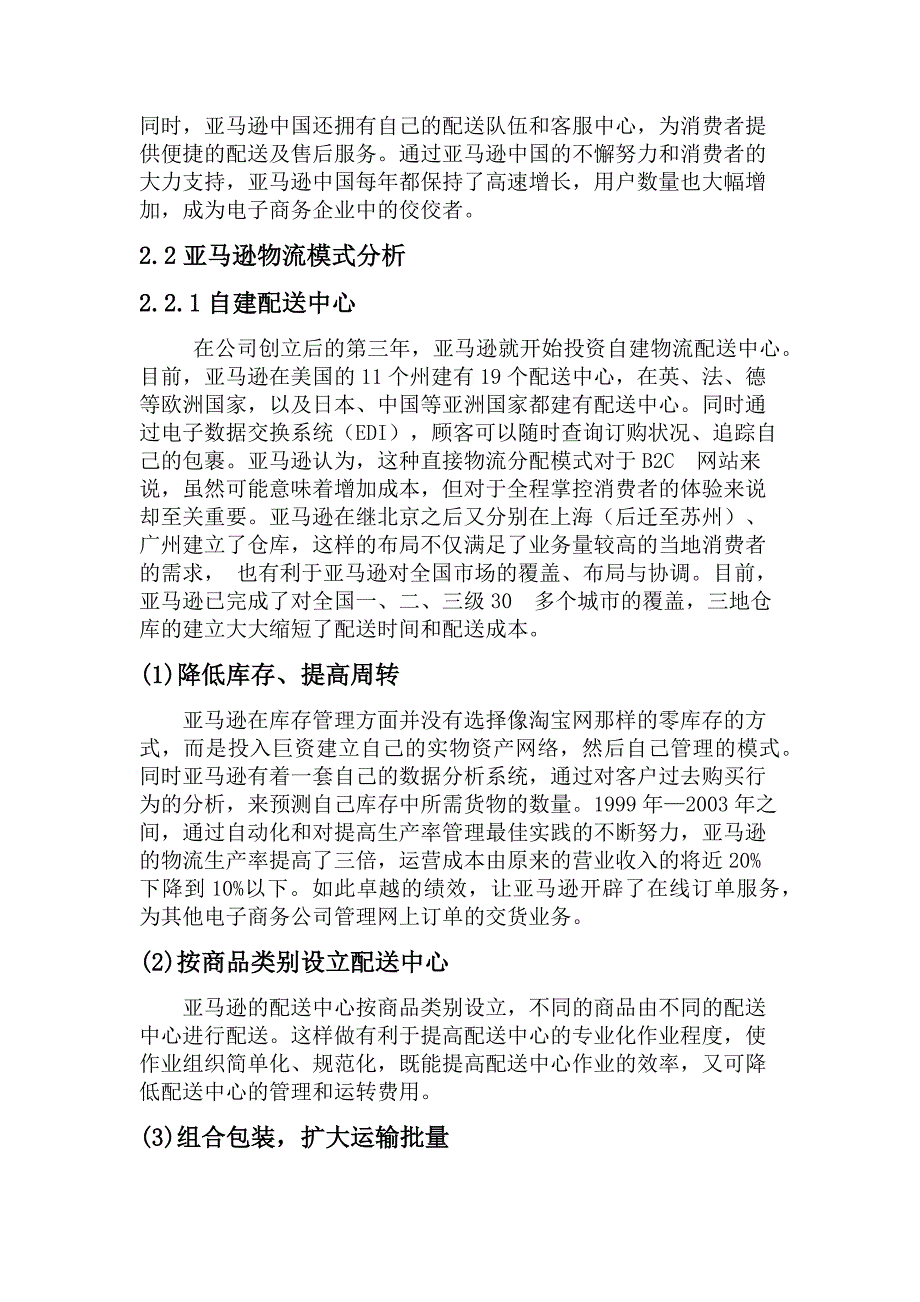 亚马逊物流模式分析_第2页