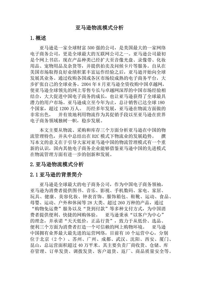 亚马逊物流模式分析